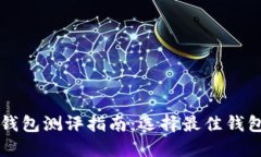 区块链钱包测评指南：选择最佳钱包的一切