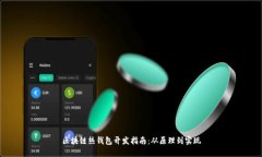 区块链热钱包开发指南：从原理到实现