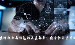 区块链私钥与钱包的关系解析: 安全性与使用方式