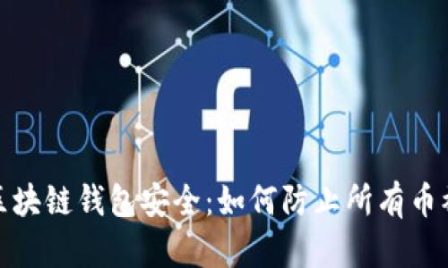 确保区块链钱包安全：如何防止所有币被转走
