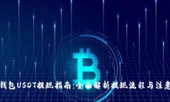 火币钱包USDT提现指南：全面解析提现流程与注意