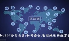 冷钱包和USDT合约交易：如何安全、智能地进行数