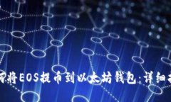 如何将EOS提币到以太坊钱包：详细指南