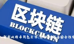 深入解析比特币钱包文件：结构、功能与安全性