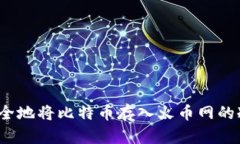 如何安全地将比特币存入火币网的冷钱包？