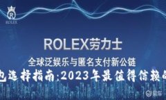 比特币钱包选择指南：2023年最值得信赖的钱包推