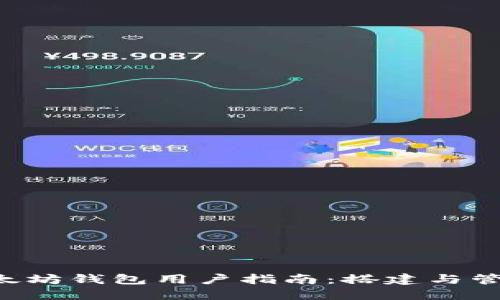 Linux系统下的以太坊钱包用户指南：搭建与管理您的以太坊钱包