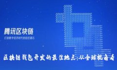 区块链钱包开发的最佳地点：从全球视角看