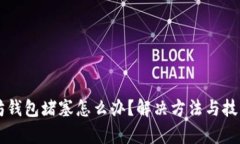 以太坊钱包堵塞怎么办？解决方法与技巧剖析