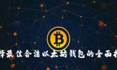 选择最佳合法以太坊钱包的全面指南