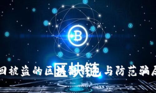 如何有效找回被盗的区块链钱包与防范骗局的实用指南