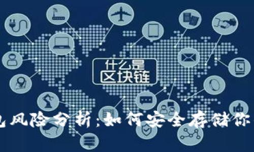 以太坊钱包风险分析：如何安全存储你的数字资产