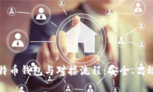 深入解析比特币钱包与对接流程：安全、高效与实用指南