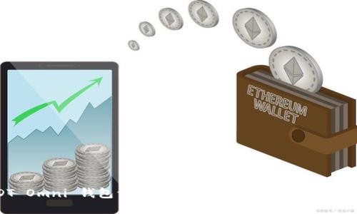 USDT Omni 钱包详解：如何安全管理你的USDT资产