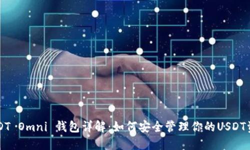 USDT Omni 钱包详解：如何安全管理你的USDT资产