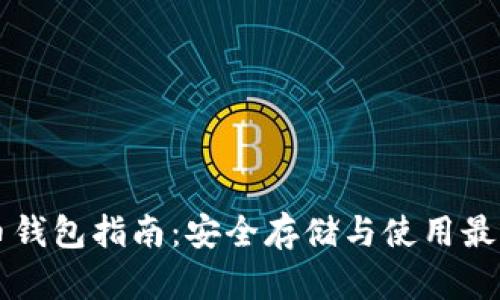 比特币钱包指南：安全存储与使用最佳实践