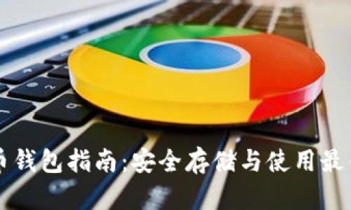 比特币钱包指南：安全存储与使用最佳实践