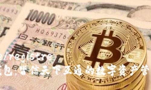 registre/registre  
区块链钱包：皆信天下互通的数字资产管理新模式