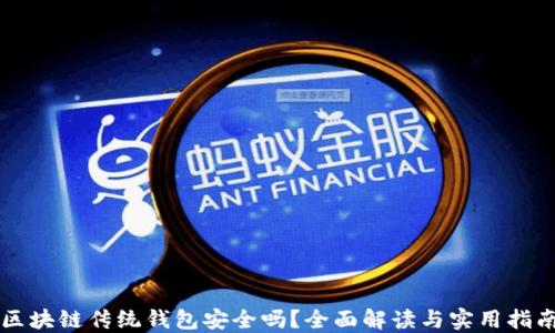 
区块链传统钱包安全吗？全面解读与实用指南