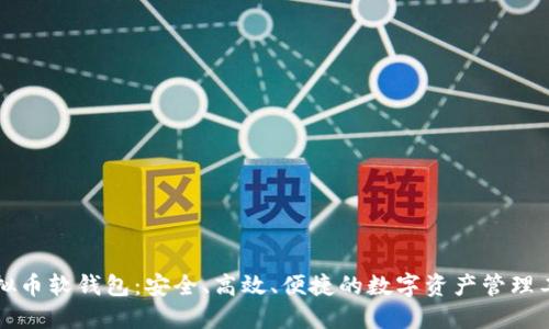 虚拟币软钱包：安全、高效、便捷的数字资产管理工具