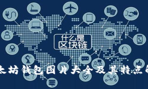 以太坊钱包图片大全及其特点解析
