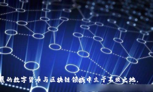   以太坊电子钱包的价值与使用指南 / 

 guanjianci 以太坊, 电子钱包, 加密货币, 区块链 /guanjianci 

一、以太坊电子钱包的概述
以太坊（Ethereum）是一个开源的区块链平台，能够构建和部署智能合约和去中心化应用（DApps）。与比特币不同，以太坊不仅允许用户转移资金，还支持复杂的交易和去中心化自动化。要在以太坊网络上进行任何交易，用户需要一个以太坊电子钱包作为存储和管理其以太币（ETH）及其他基于以太坊的代币（如ERC-20代币）的工具。
以太坊电子钱包的种类主要分为热钱包和冷钱包。热钱包是连接互联网的，如移动应用和桌面应用，容易使用，便于快速交易；而冷钱包则是离线的，如硬件钱包，安全性更高，适合长期存储资产。由于以太坊生态系统的不断发展，选择合适的电子钱包变得更加重要，这不仅涉及资金的安全性，还涉及交易的便捷性和效率。

二、以太坊电子钱包的价值
以太坊电子钱包的价值主要体现在以下几个方面：
ul
listrong资产安全性：/strong安全是选择任何电子钱包的首要考虑因素。以太坊电子钱包通常采用密码学技术和多重签名机制，确保用户资产不被盗用或丢失。/li
listrong交易便利性：/strong通过电子钱包，用户不仅可以存储以太币，还能方便地参与以太坊网络上的各种交易，包括去中心化交易所（DEX）和智能合约等。/li
listrong支持多种代币：/strong大多数以太坊电子钱包支持多种ERC-20代币，使用户能够管理更丰富的资产组合。/li
listrong互动性和功能性：/strong许多以太坊电子钱包提供与去中心化应用的互动接口，使用户能够方便地参与DeFi（去中心化金融）、NFT（非同质化代币）等新兴领域。/li
/ul

三、如何选择合适的以太坊电子钱包
选择合适的以太坊电子钱包需要综合考虑多个因素：
ul
listrong类型选择：/strong热钱包适合频繁交易，而冷钱包适合长期投资。/li
listrong安全性：/strong查看钱包的安全机制，如是否支持多重签名、双因素认证等。/li
listrong用户界面：/strong操作简便的界面可以提高使用体验，特别是对新手用户。/li
listrong社区和支持：/strong活跃的开发社区和良好的客户支持可以提供及时的帮助和更新。/li
/ul

四、以太坊电子钱包使用中的注意事项
使用以太坊电子钱包时，用户需要牢记以下几个注意事项：
ul
listrong备份恢复：/strong务必定期备份钱包文件，并确保助记词或私钥的安全存储，避免资产丢失。/li
listrong防范钓鱼攻击：/strong时刻警惕可能出现的钓鱼网站和诈骗链接，确保只在官网或可信任的平台上交易。/li
listrong定期更新：/strong保持钱包软件的更新，及时获取最新的安全补丁和功能改进。/li
/ul

五、相关问题探讨

h4问题一：以太坊钱包如何保证资产的安全性？/h4
以太坊电子钱包采用多种安全机制来确保用户资产的安全性。这些安全机制包括：
ul
listrong私钥管理：/strong用户的私钥通常是钱包的核心，而私钥的隐私性至关重要。许多电子钱包不会将私钥存储在服务器上，而是将其保存在用户设备上。/li
listrong多签名技术：/strong一些钱包支持多重签名功能，要求多个私钥才能完成交易。这降低了单一私钥被盗后造成的风险。/li
listrong安全认证：/strong为了增强钱包安全性，很多电子钱包支持双因素认证（2FA），在进行交易时需要填写动态验证码。/li
/ul
总之，用户在选择和使用以太坊电子钱包时，一定要关注安全问题，选择那些声誉良好的钱包服务提供商，并采取适当的安全措施，以保护自己的数字资产。

h4问题二：如何将以太坊钱包与去中心化应用（DApps）连接？/h4
以太坊电子钱包与去中心化应用（DApps）的连接通常非常简单，大多数流行的以太坊钱包都提供了与DApps的直接集成。
首先，用户需要选择一个支持DApp的电子钱包，如MetaMask、Trust Wallet等。然后，用户只需在钱包中完成设置，例如设置助记词和密码。
要连接DApp，用户通常需要在DApp网站上选择“连接钱包”或类似的选项。此时，DApp会提请用户选择钱包类型，当用户选择其以太坊钱包后，系统会显示一个授权窗口，要求用户确认连接。用户同意后，DApp便可以通过钱包访问其账户，并可以进行后续的操作，如进行交易、投资、借贷等。
在连接前，用户需确保DApp的安全性，选择经过社区验证的DApp，以降低可能的风险。

h4问题三：如何安全地存储和备份以太坊钱包的私钥和助记词？/h4
私钥和助记词是电子钱包的核心，存储与备份这些信息时需谨慎，以下是一些有效的存储和备份方法：
ul
listrong离线存储：/strong将私钥和助记词写在纸上，并妥善保管。避免将这些信息存储在网络云端或任何电子设备上，降低被黑客盗取的可能性。/li
listrong使用硬件钱包：/strong硬件钱包能够离线存储私钥，不易受到网络攻击。用户可以在购买后将其连接至电脑进行交易。/li
listrong加密存储：/strong如果确实需要将助记词和私钥存储在电子设备上，务必对其进行加密保护，并确保使用强大的密码。/li
/ul
此外，用户须定期检查备份的有效性，确保在需要时能够成功恢复钱包。

h4问题四：以太坊电子钱包支持哪些类型的代币？/h4
以太坊电子钱包支持多种类型的代币，最主要的就是以太坊网络上的以太币（ETH）和ERC-20标准的代币。ERC-20是以太坊上的一种代币标准，几乎所有在以太坊上发行的代币都是基于这一标准，广泛应用于不同的去中心化应用和项目中。
除了ERC-20代币，许多以太坊电子钱包还支持ERC-721标准的代币，这种标准主要用于非同质化代币（NFT）。用户可以通过电子钱包方便地买卖和管理这些代币。此外，随着以太坊生态系统的不断扩展，一些钱包还开始支持其他区块链上的资产，如以太坊2.0相关的代币。

h4问题五：如何评估以太坊电子钱包的用户体验？/h4
评估以太坊电子钱包的用户体验可从多个方面考虑：
ul
listrong操作界面：/strong是否直观易用？用户是否能够轻松完成资金存取、代币转账等常见操作？/li
listrong交易速度：/strong钱包与以太坊网络的交互速度如何？用户提交交易后是否能迅速看到交易状态？/li
listrong客户支持：/strong钱包提供商是否提供及时的客户支持？是否有详细的FAQ和教学资源？/li
listrong社区反馈：/strong观察社区用户的反馈和评价，了解该钱包的实际使用情况及遇到的问题。/li
/ul
通过上述多个方面的评估，用户可以选择最适合自己需求的以太坊电子钱包，提升整体的使用体验。

总结而言，以太坊电子钱包在管理数字资产方面具有不可估量的价值。用户通过获取有关安全、功能、代币支持等方面的知识，可以在该不断发展的数字货币与区块链领域中立于不败之地。