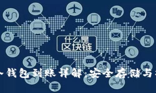 比特币冷钱包到账详解：安全存储与操作指南