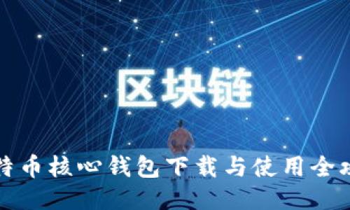 比特币核心钱包下载与使用全攻略
