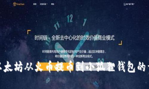 如何将以太坊从火币提币到小狐狸钱包的详细步骤