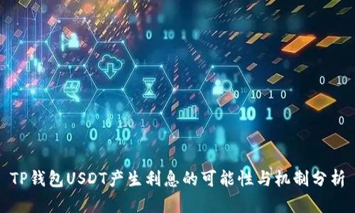 TP钱包USDT产生利息的可能性与机制分析