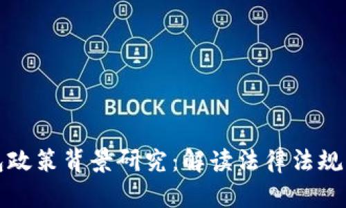 区块链钱包政策背景研究：解读法律法规与市场趋势