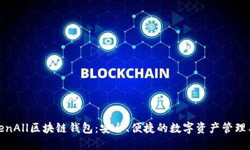 TokenAll区块链钱包：安全、便捷的数字资产管理工具
