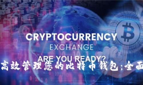如何高效管理您的比特币钱包：全面指南
