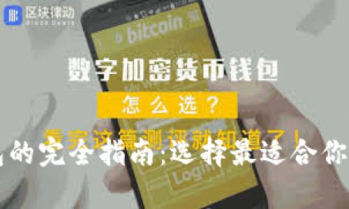 以太坊与比特币钱包的完全指南：选择最适合你的数字资产存储方案