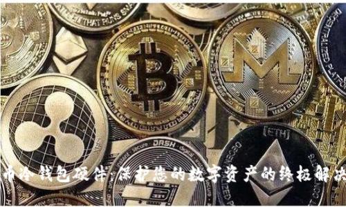 比特币冷钱包硬件：保护您的数字资产的终极解决方案