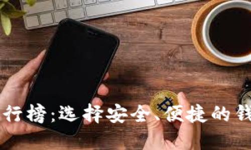 2023年比特币手机钱包排行榜：选择安全、便捷的钱包，轻松管理你的数字资产