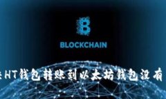 如何解决HT钱包转账到以太坊钱包没有币的问题