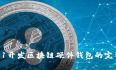 从0到1开发区块链硬件钱包的完整指南