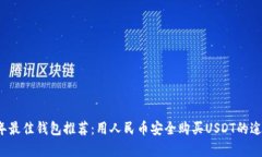 2023年最佳钱包推荐：用人民币安全购买USDT的途径