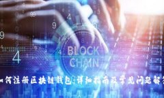 如何注册区块链钱包：详细指南及常见问题解答