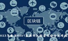 2023年最佳USDT桌面钱包推荐及安全使用指南