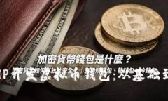 briaoti如何用PHP开发虚拟币钱包：从基础到进阶的