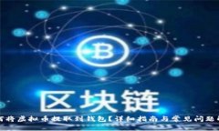 如何将虚拟币提取到钱包？详细指南与常见问题
