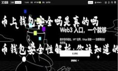 虚拟币上钱包安全吗是真的吗虚拟币钱包安全性