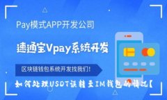 如何处理USDT误转至IM钱包的情况？