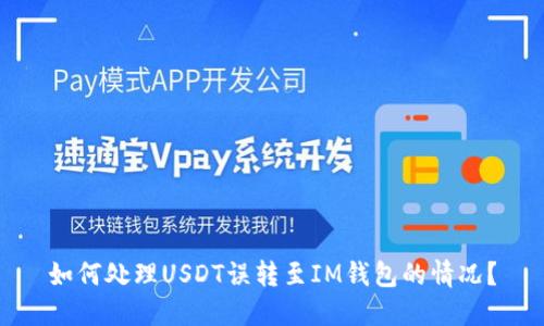 如何处理USDT误转至IM钱包的情况？