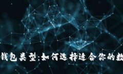 全面解读比特币钱包类型：如何选择适合你的数