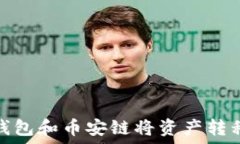  如何使用TP钱包和币安链将资产转移到以太坊链