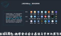 区块链K钱包：数字货币安全存储与管理的最佳选
