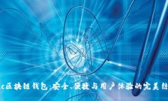 Cxc区块链钱包：安全、便捷与用户体验的完美结